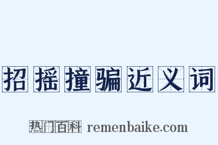 招摇撞骗近义词是什么意思的图片
